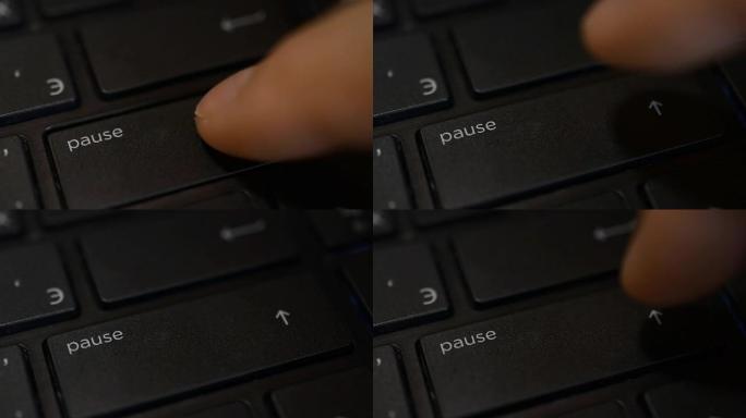 按下笔记本电脑或电脑键盘上的暂停按钮