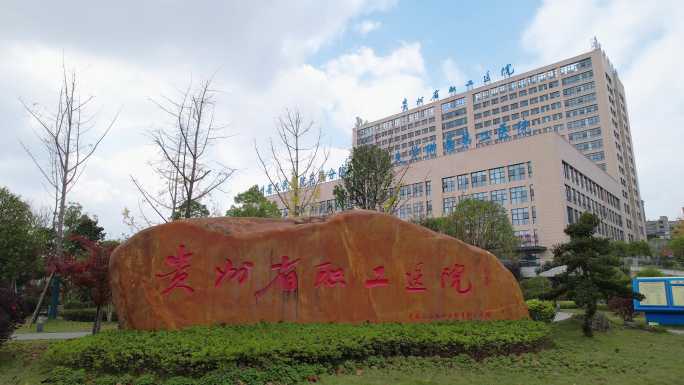 贵州省职工医院