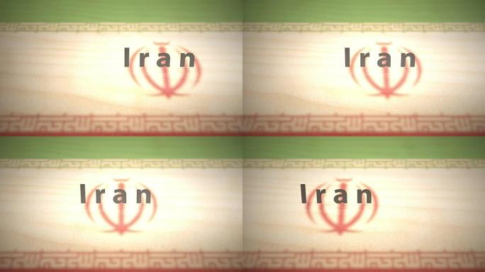 沙系列中东运动图形国家名称-伊朗