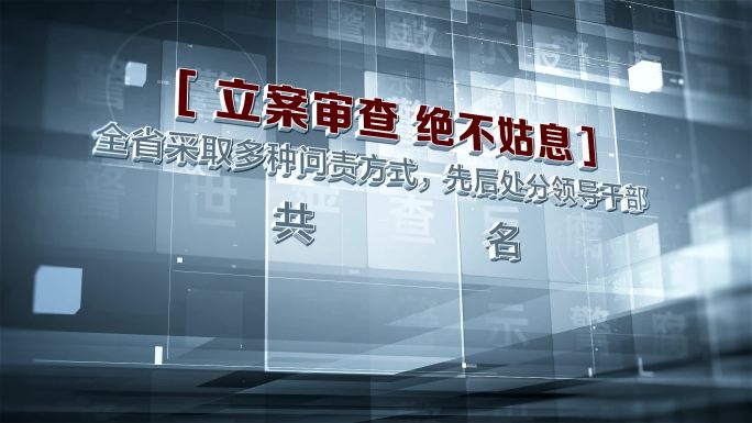 纪检监察党政扫黑党政大数据AE模版