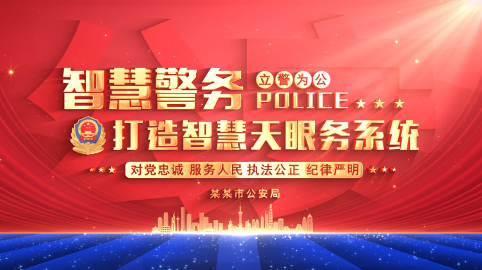 公安警察警旗片头