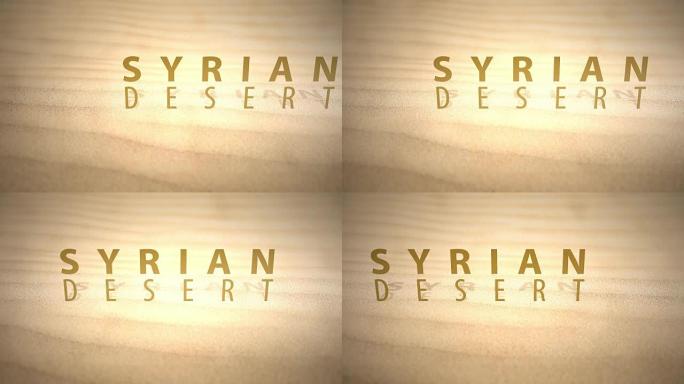 用文本滑过温暖的动画沙漠沙丘 -- 叙利亚人沙漠