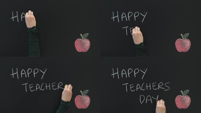 教师节快乐写在黑板上