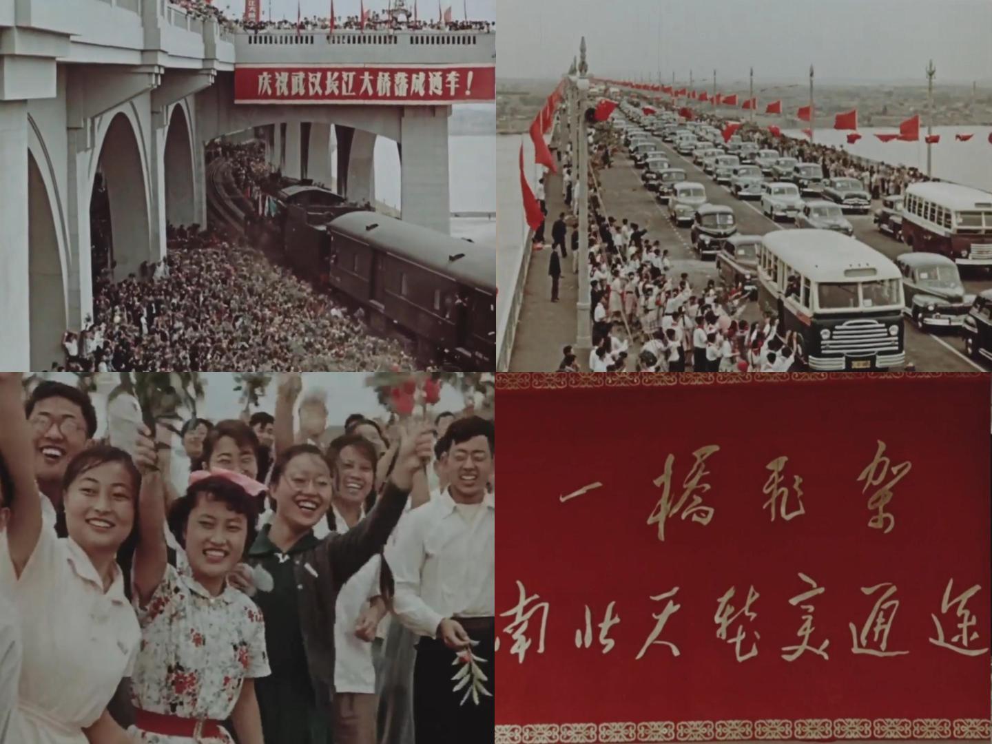 1957年 武汉长江大桥通车 典礼