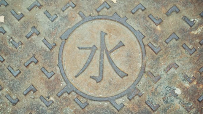 井盖上的水字