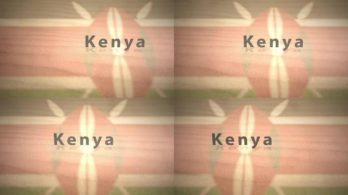 沙系列非洲运动图形国家名称-肯尼亚
