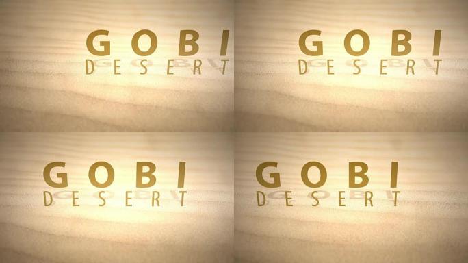 用文字滑过温暖的动画沙漠沙丘-戈壁沙漠