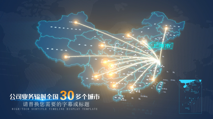 上海辐射全国地图连线ae模板