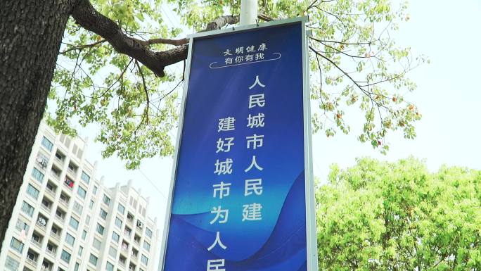 人民城市人民建 建好城市为人民