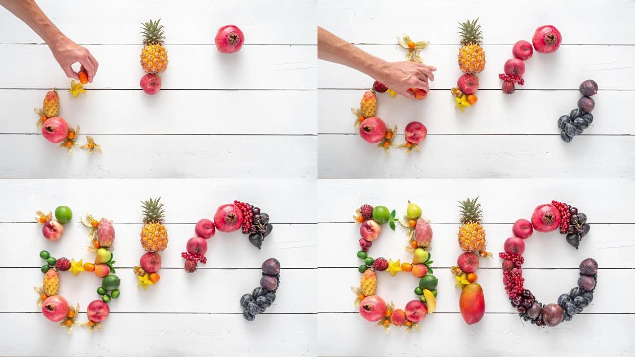 用五颜六色的水果写的 “生物” 一词。由物体制成的排版。用水果创造排版。