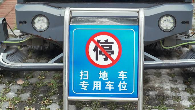 禁止停车扫地车专用车位