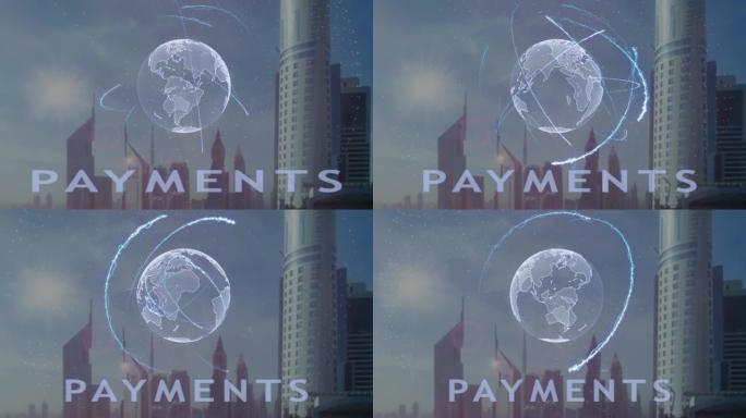 在现代大都市的背景下，带有地球3d全息图的付款文本