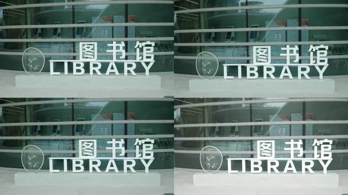 图书馆字门头