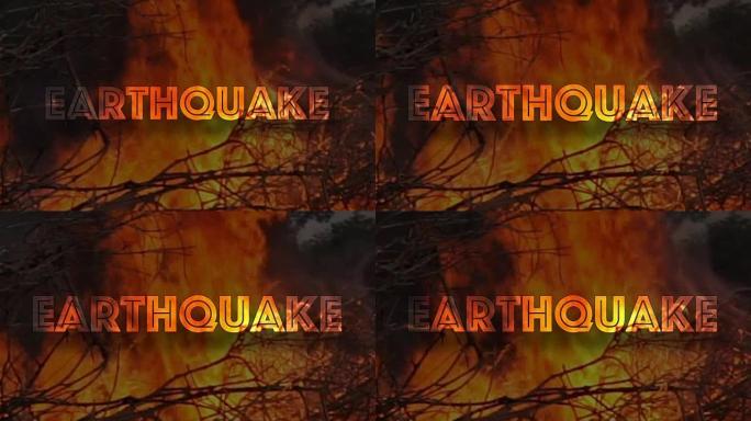 放大地震警告标志着火