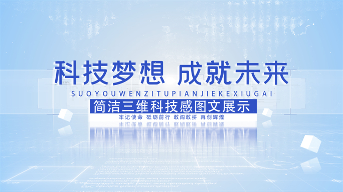 简洁科技感三维图文展示