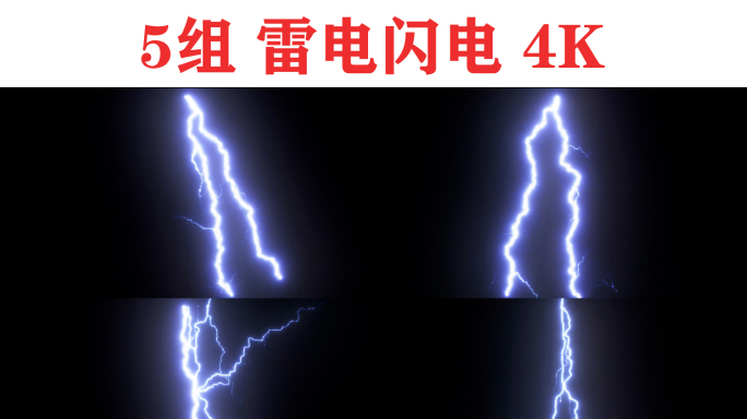 5组闪电雷电动态视频素材_4K