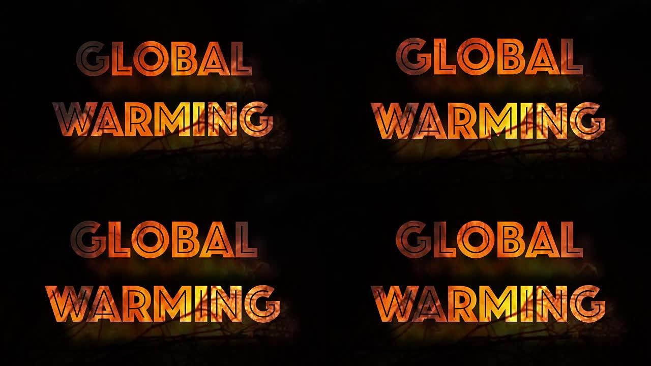 全球变暖热浪大火燃烧环境问题