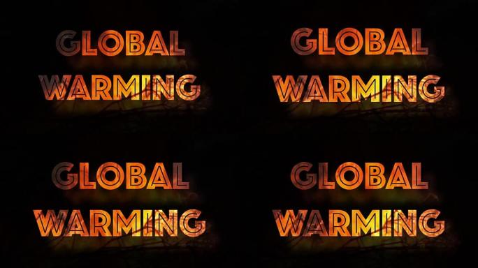 全球变暖热浪大火燃烧环境问题
