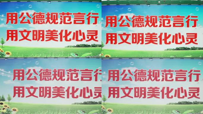 用公德规范言行用文明美化心灵