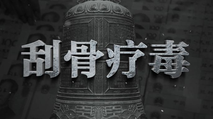 纪检 反腐警示字幕文字标题片花AE模板