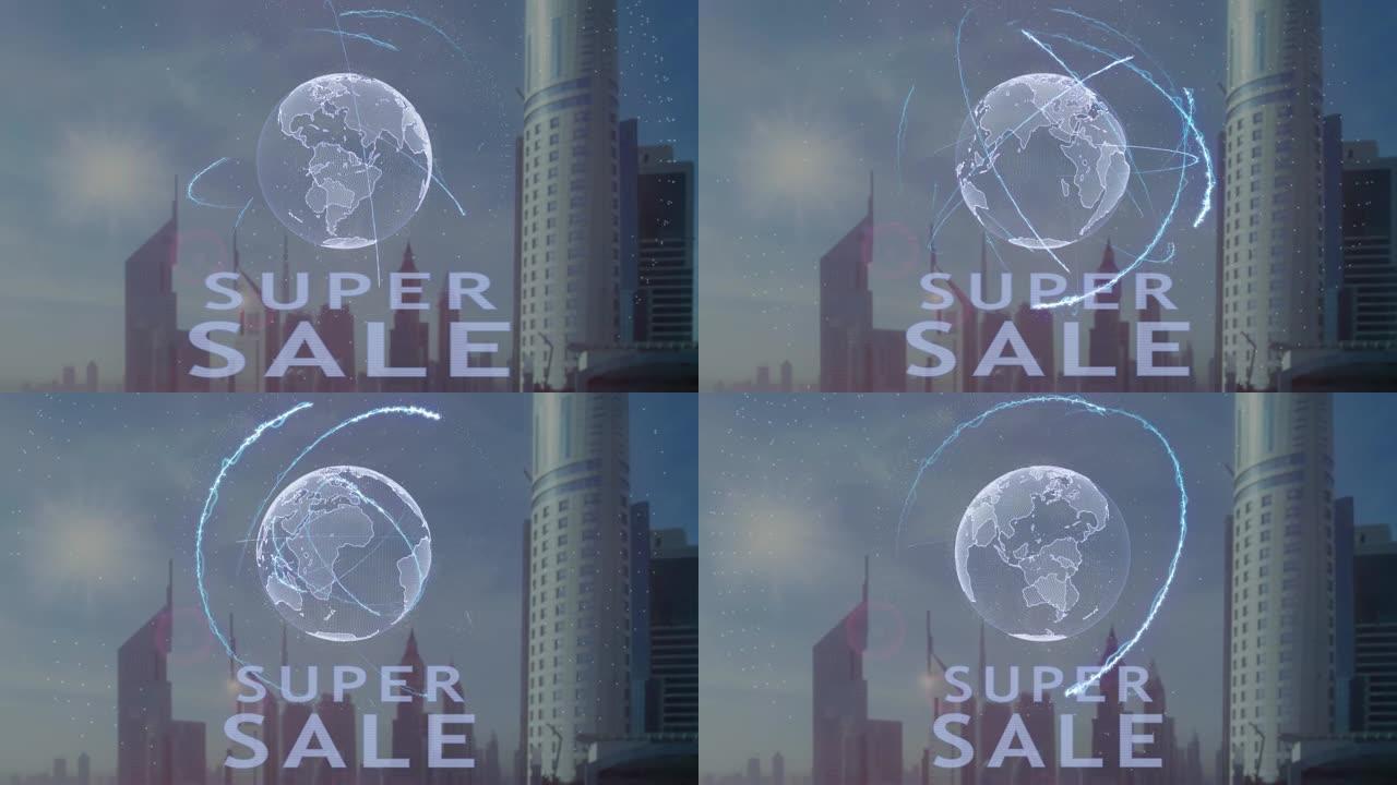 在现代大都市的背景下，带有地球3d全息图的超级销售文本