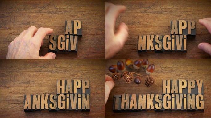 感恩节快乐 -- 老式凸版木材组合而成的单词