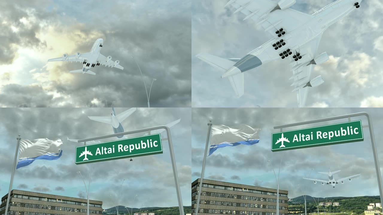 阿尔泰共和国，飞机接近着陆