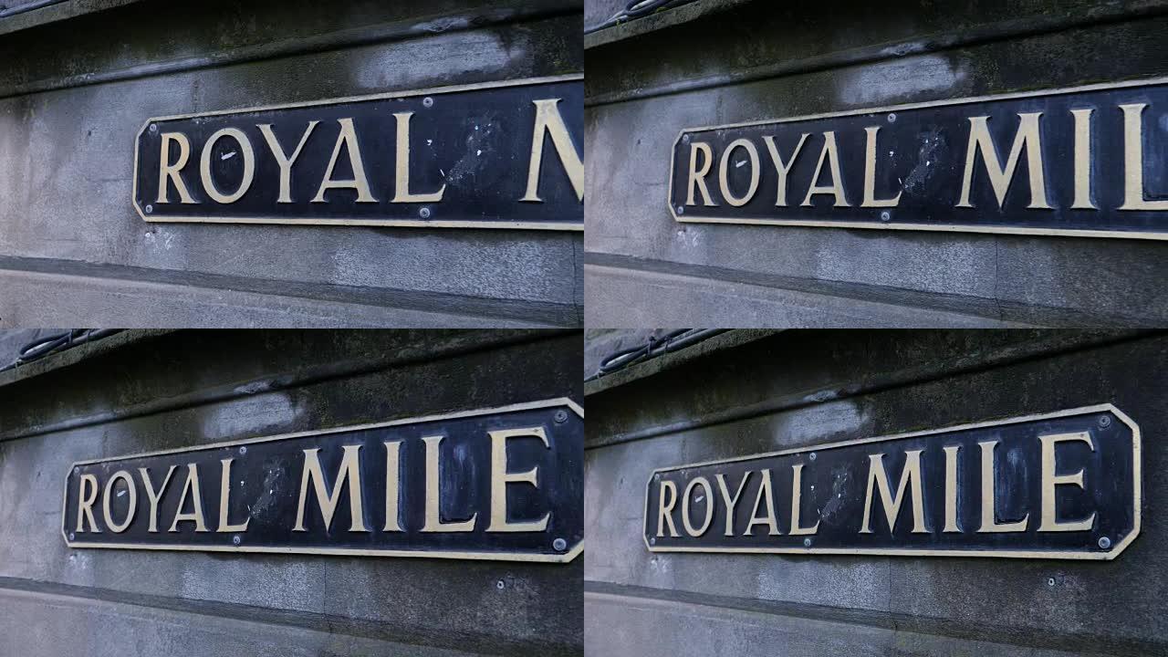 4K DOLLY: 苏格兰爱丁堡的皇家英里街标志