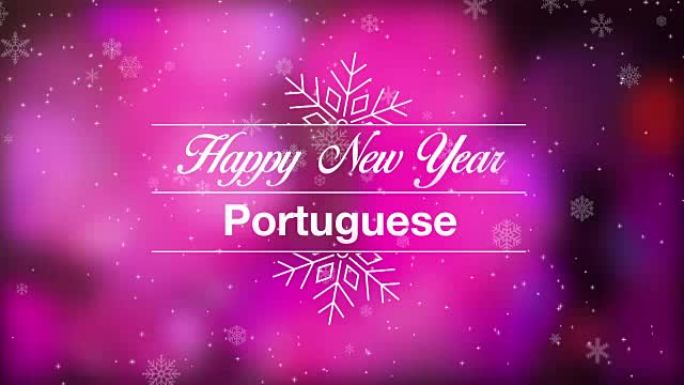 新年快乐葡萄牙
