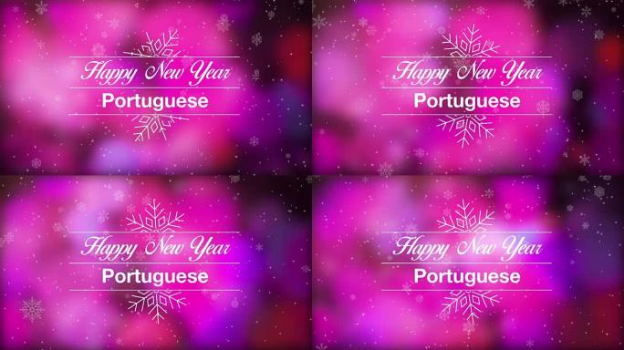 新年快乐葡萄牙