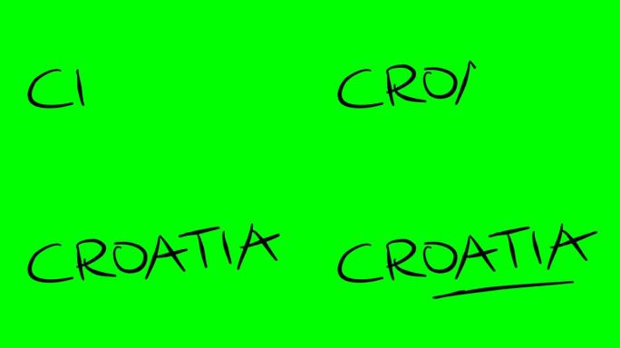 克罗地亚在绿屏孤立白板上绘制轮廓文本