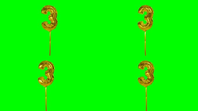 三岁生日周年纪念金色气球漂浮在绿色屏幕上