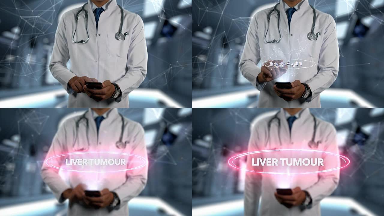 肝肿瘤-男医生用手机打开触摸全息疾病词