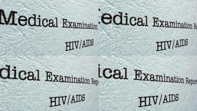 HIV艾滋病医疗报告