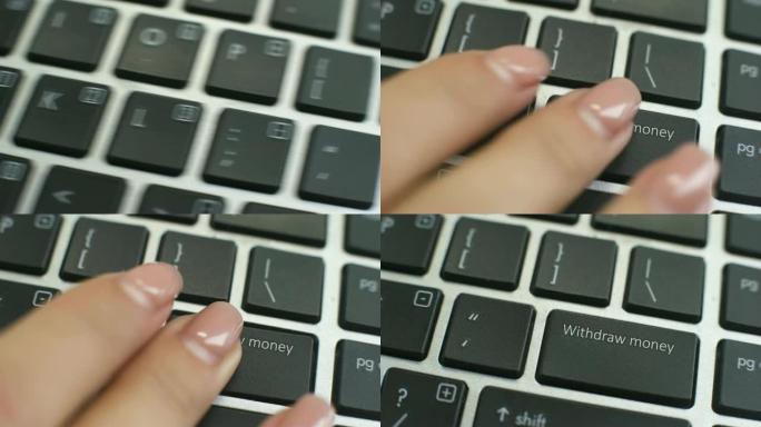 电脑键盘上的取钱按钮，女性手指键