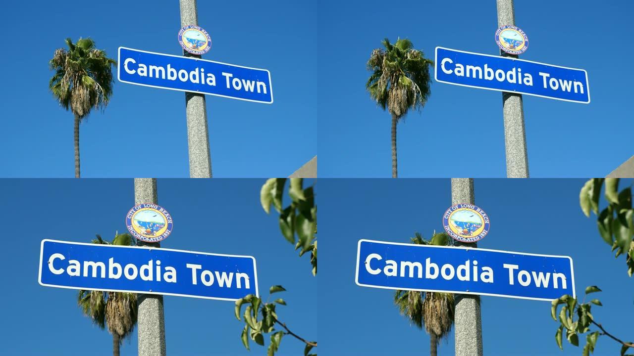 加利福尼亚州长滩的柬埔寨城镇标志