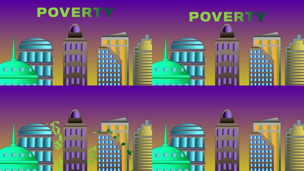 贫困之词在城市景观上破灭