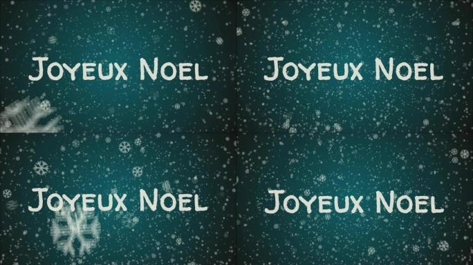 动画Joyeux Noel-法语圣诞快乐，飘雪，蓝色背景
