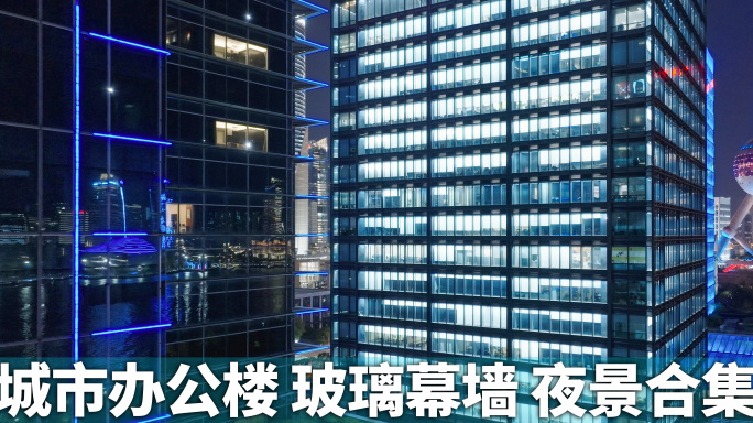 上海城市商务大楼玻璃幕墙夜景航拍