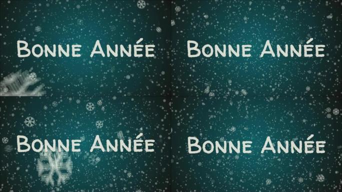 动画Bonne Annee，法语新年快乐，贺卡。