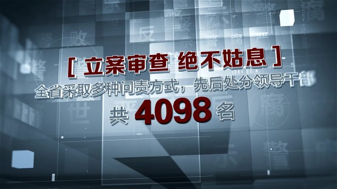 纪检监察党政扫黑党政大数据AE模版