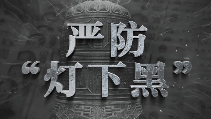 纪检反腐警示教育字幕文字标题撞击效果