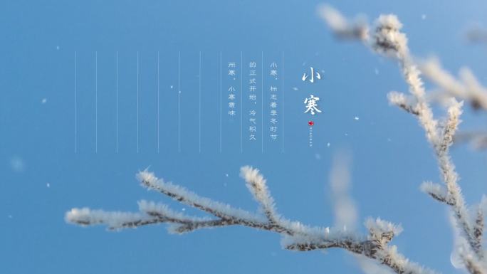 二十四节气——小寒