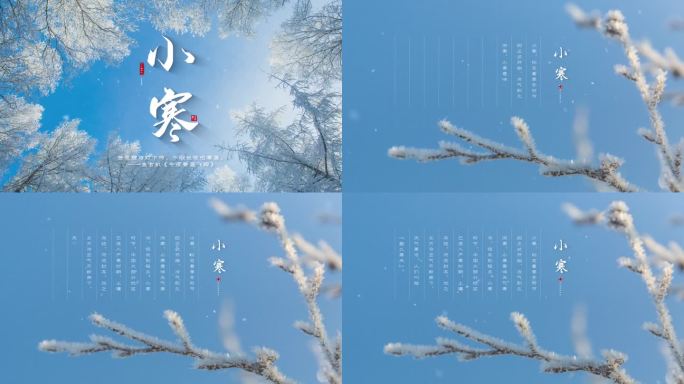 二十四节气——小寒