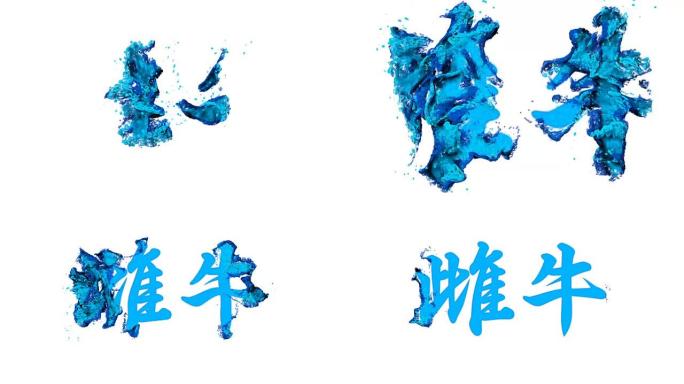 东亚象形文字标志动画，字蓝颜色