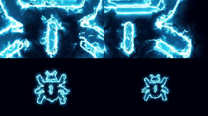 在蓝色能量场或火中制作病毒标志的动画