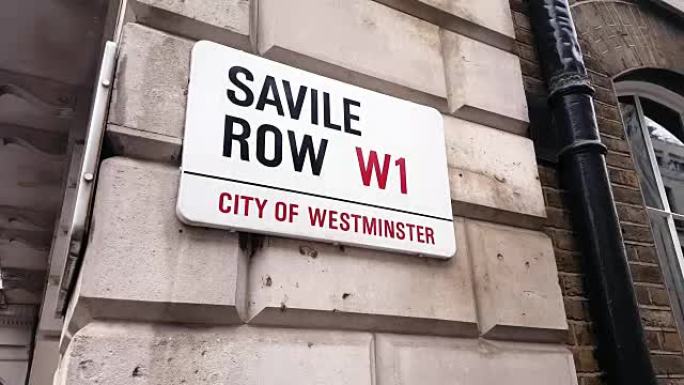伦敦威斯敏斯特的萨维尔街名称标志