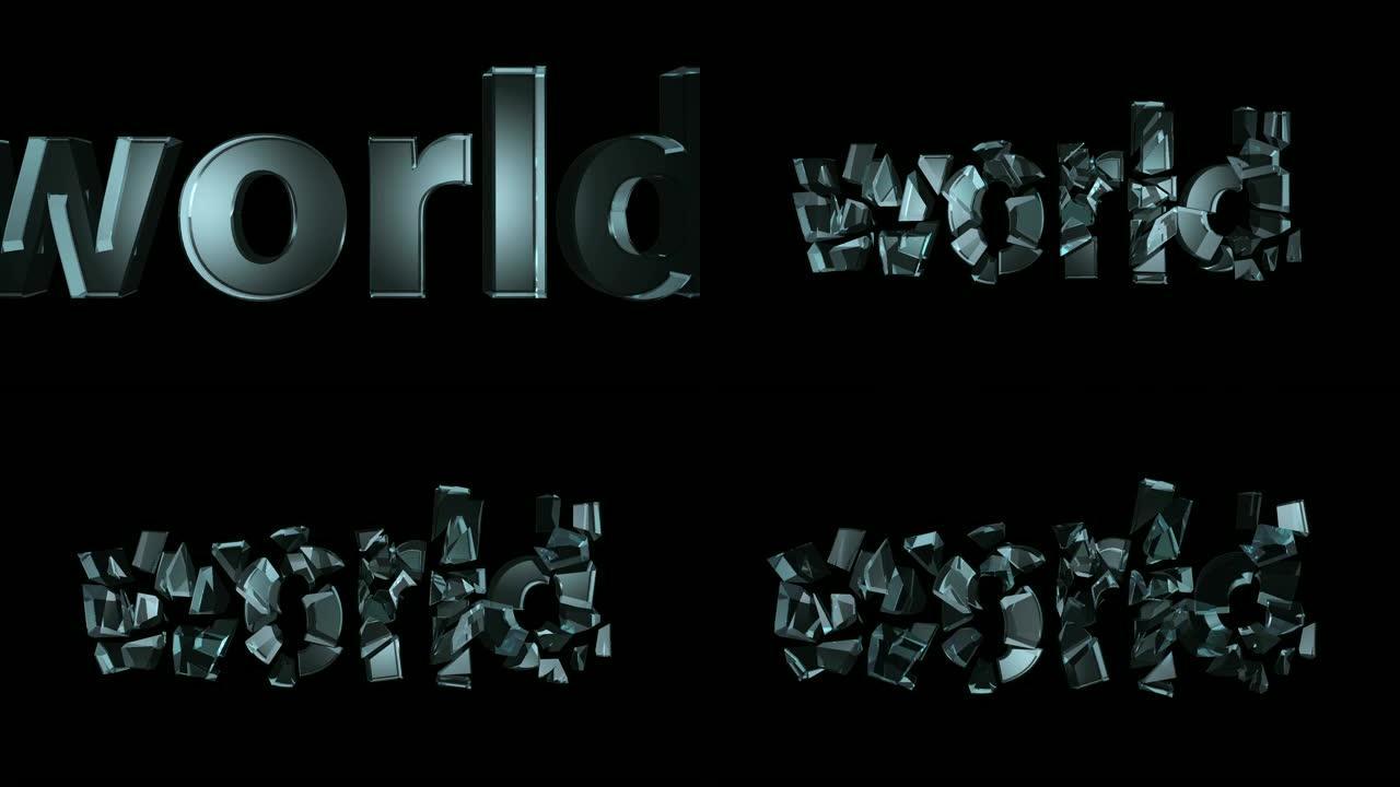 由玻璃制成的世界世界的动画被打破和破坏。终结世界
