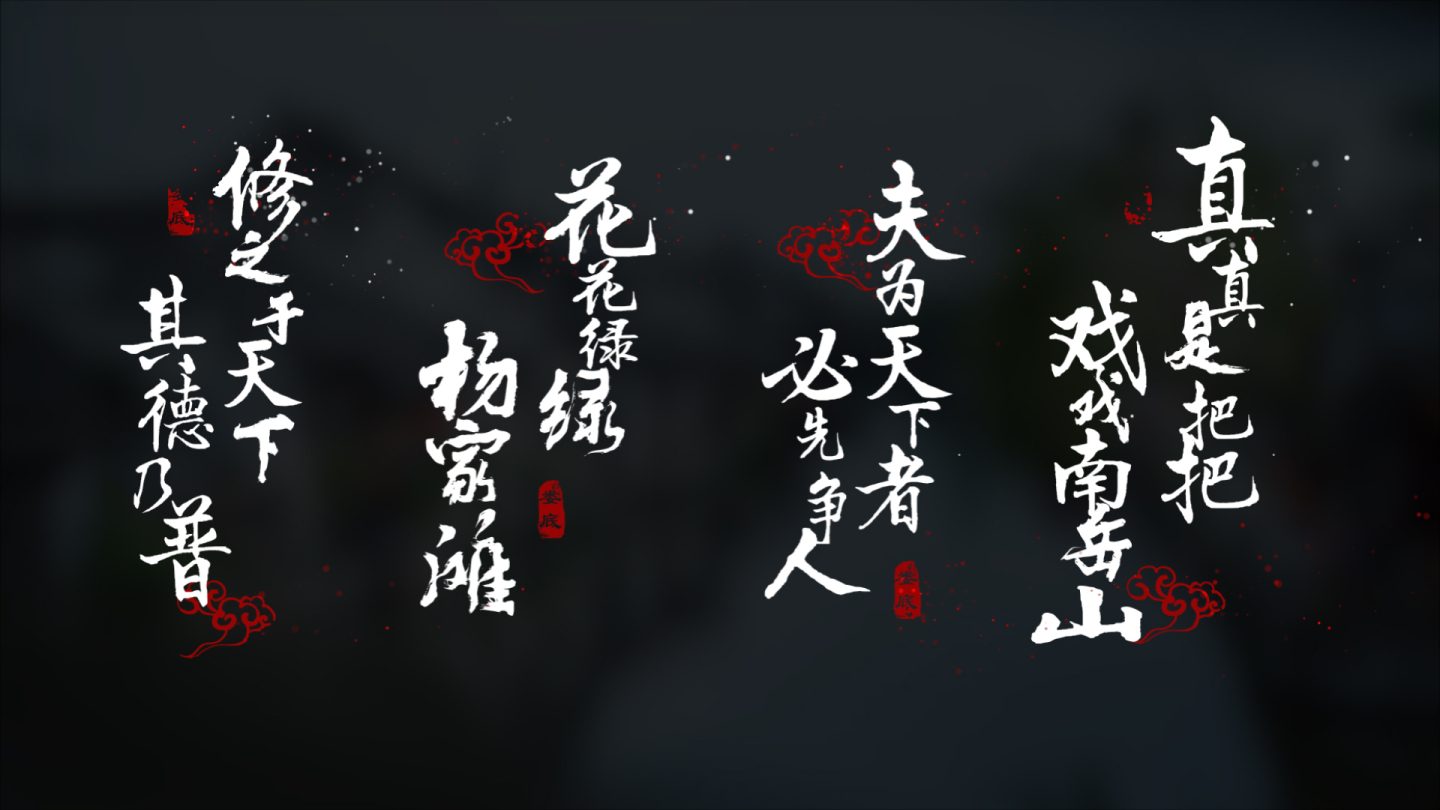 中国风毛笔书法字幕
