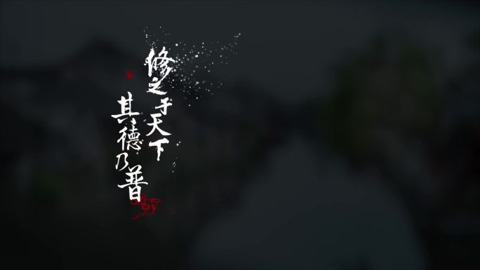 中国风毛笔书法字幕